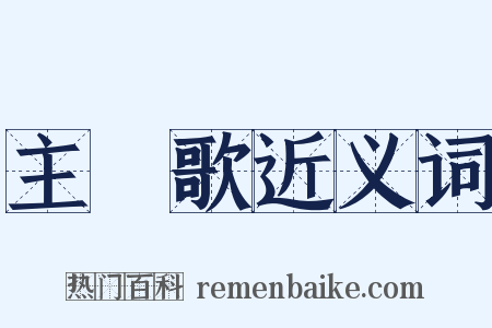 主題歌近义词是什么意思的图片